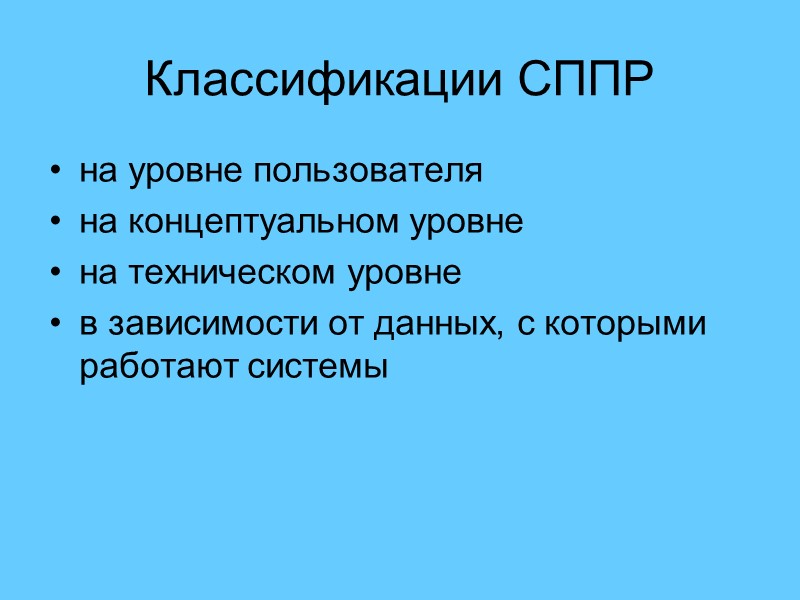 Классификации СППР на уровне пользователя  на концептуальном уровне  на техническом уровне 